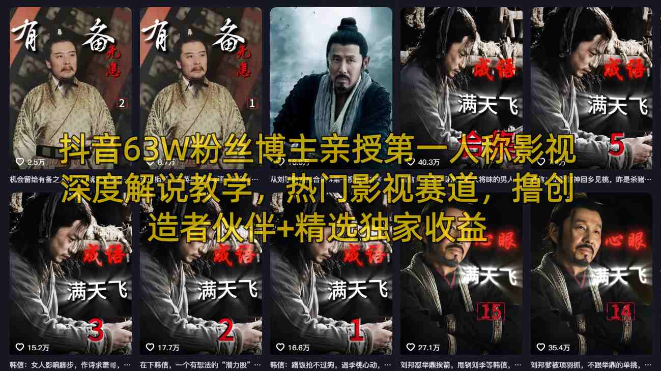 抖音63W粉丝博主亲授第一人称影视深度解说教学,热门影视赛道,撸创造者伙伴+精选独家收益-泱泱学习社