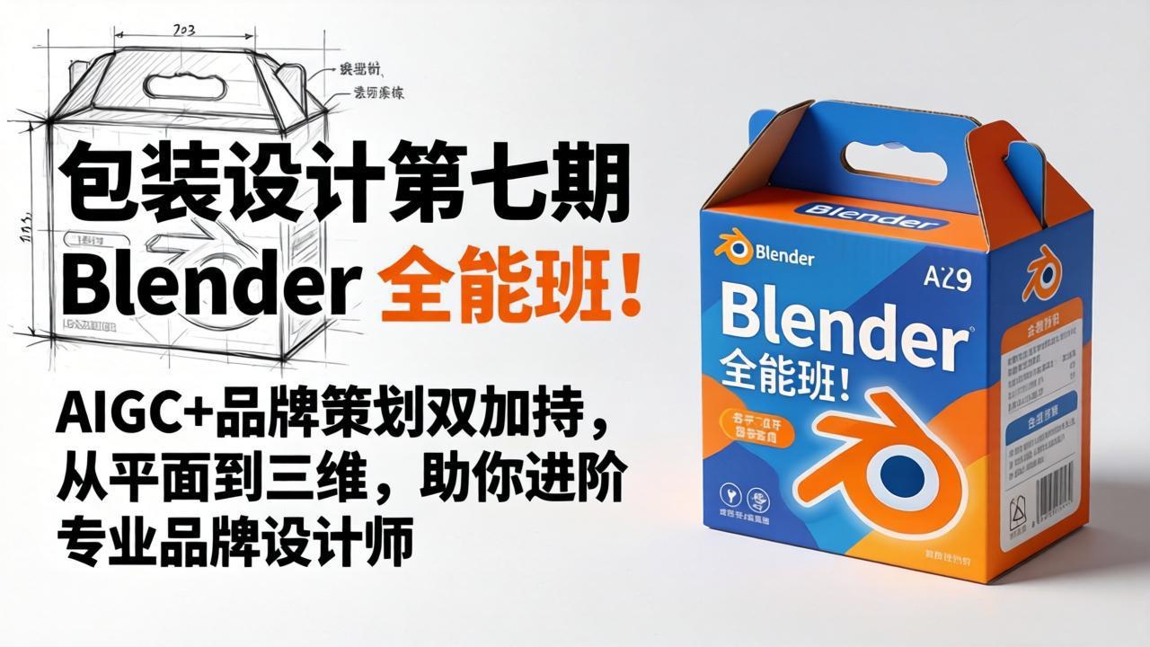 包装设计第七期 Blender 全能班！AIGC+品牌策划双加持，从平面到三维，助你进阶专业品牌设计师-泱泱学习社