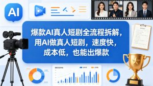 爆款AI真人短剧全流程拆解,用AI做真人短剧,速度快,成本低,也能出爆款-泱泱学习社