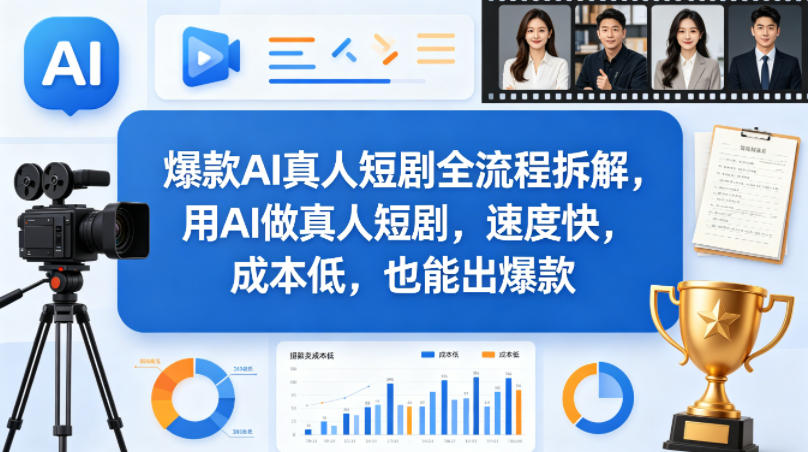 爆款AI真人短剧全流程拆解，用AI做真人短剧，速度快，成本低，也能出爆款-泱泱学习社