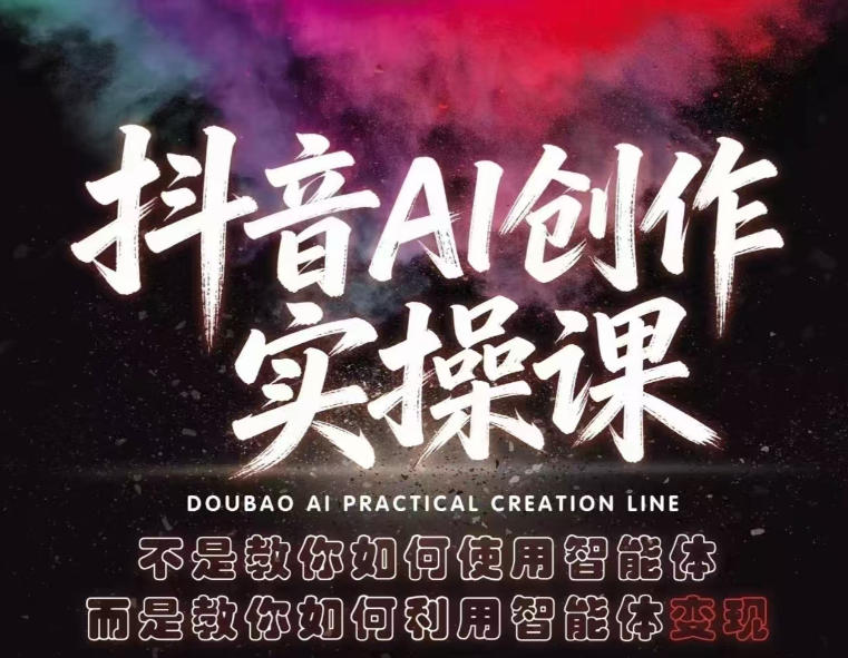 抖音AI创作实操课，不是教你如何使用智能体而是教你如何利用智能体查现-泱泱学习社
