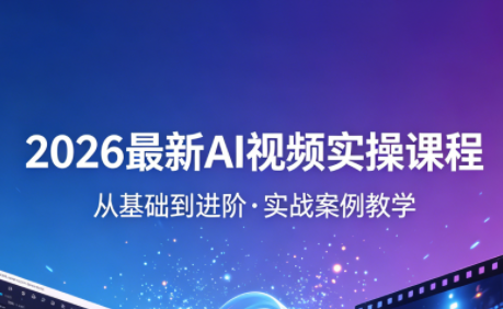 2026最新AI视频实操课程(更新4月)-泱泱学习社