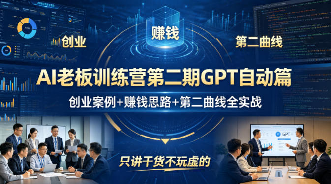 AI老板训练营第二期GPT自动篇，创业案例+賺钱思路+第二曲线全实战，只讲干货不玩虚的-泱泱学习社