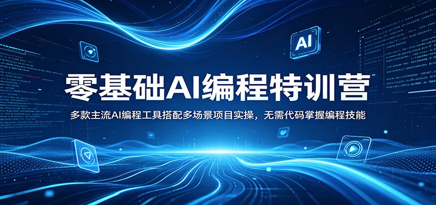 零基础AI编程特训营：多款主流AI编程工具搭配多场景项目实操，无需代码掌握编程技能-泱泱学习社