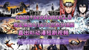 [COZE搭建教学]COZE+即梦Seedance 2.0稳定输出9-16-25宫格分镜图直出AI漫剧视频-泱泱学习社