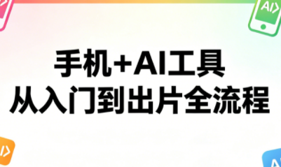 林老师·手机+AI工具，从入门到出片全流程-泱泱学习社