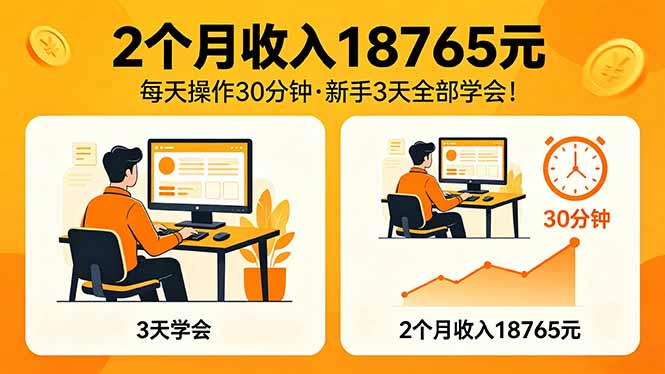 2个月收入18765元，每天操作30分钟，2026年升级版Ai项目！-泱泱学习社