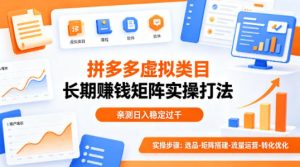 做拼多多虚拟类目想长期賺钱？这套矩阵实操打法，亲测日入稳定过千【揭秘】-泱泱学习社