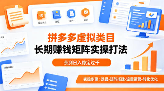 做拼多多虚拟类目想长期賺钱？这套矩阵实操打法，亲测日入稳定过千【揭秘】-泱泱学习社