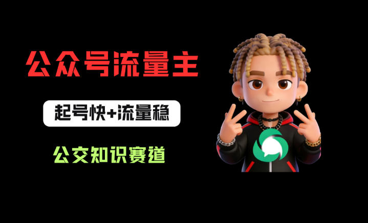 公众号流量主之公交知识赛道，起号快+流量稳，从0-1全流程讲解！-泱泱学习社