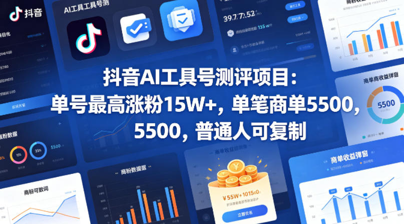 抖音AI工具号测评项目，单号最高涨粉15W+，单笔商单5.5k，也可进伙伴计划，普通人可复制-泱泱学习社