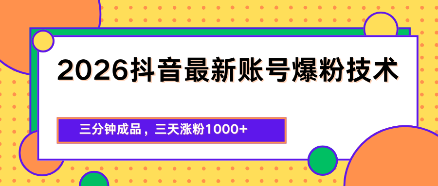 2026抖音最新爆粉技术，三分钟成品，三天涨粉1000+-泱泱学习社