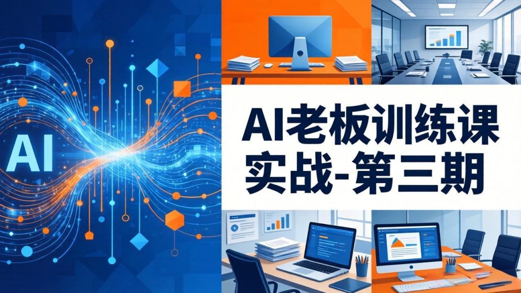 AI老板训练课实战-第三期：AI+内容应用落地教学，从0到1打通AI变现完整路径-泱泱学习社