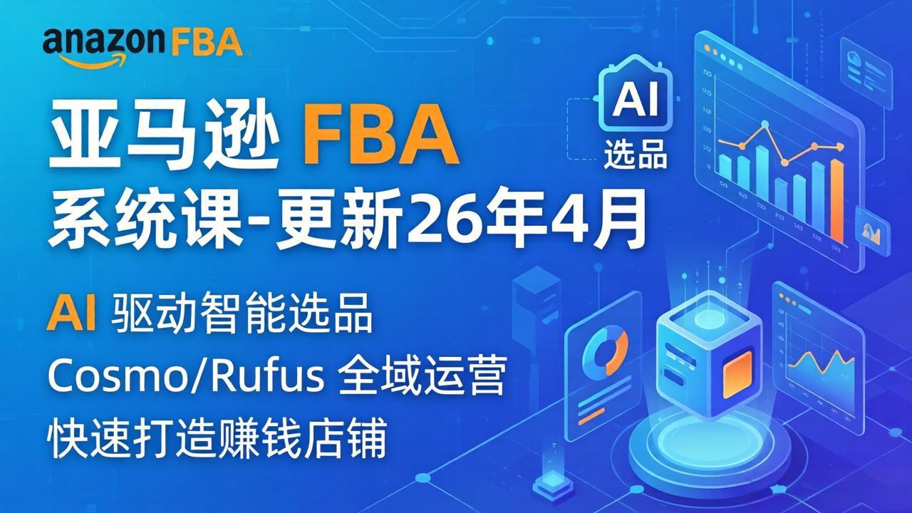 亚马逊 FBA 系统课程(更新26年4月-泱泱学习社