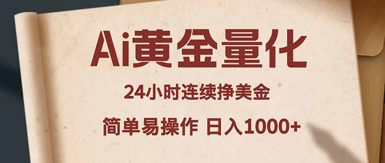 Ai黄金量化，24小时连续挣美金，小白轻松入手，简单易操作，日入1000+-泱泱学习社