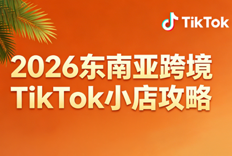 2026东南亚跨境TikTok小店攻略(更新4月)-泱泱学习社