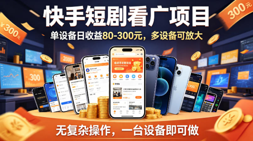 快手短剧看广告项目，没有复杂操作，一台设备每天能有80到300收益，设备多可放大-泱泱学习社