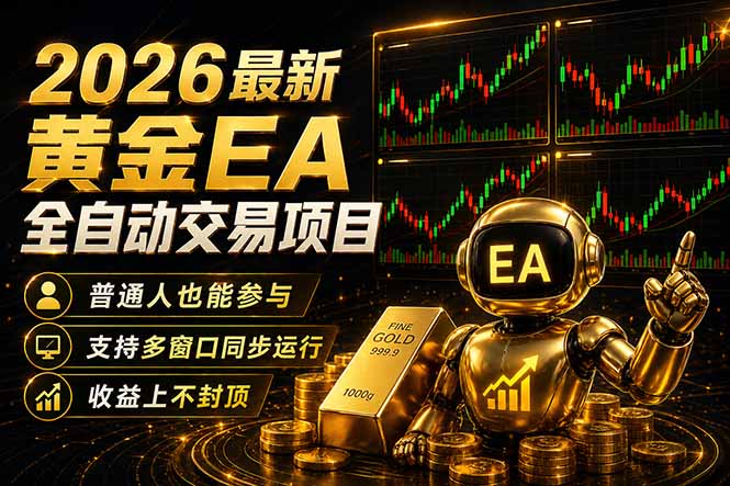 最新黄金EA量化赛道，全程自动执行，多窗口操作直接放大结果-泱泱学习社