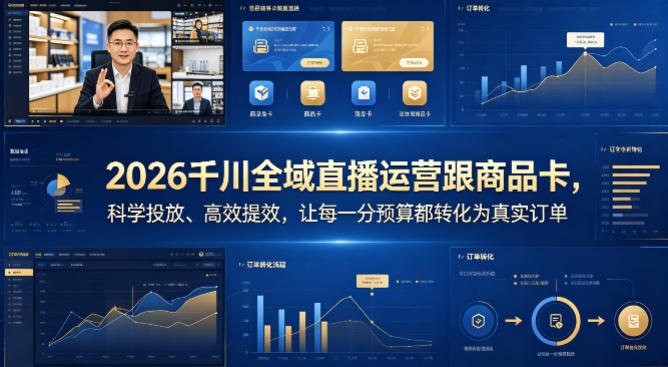 2026千川全域直播运营跟商品卡，科学投放、高效提效，让每一分预算都转化为真实订单-泱泱学习社