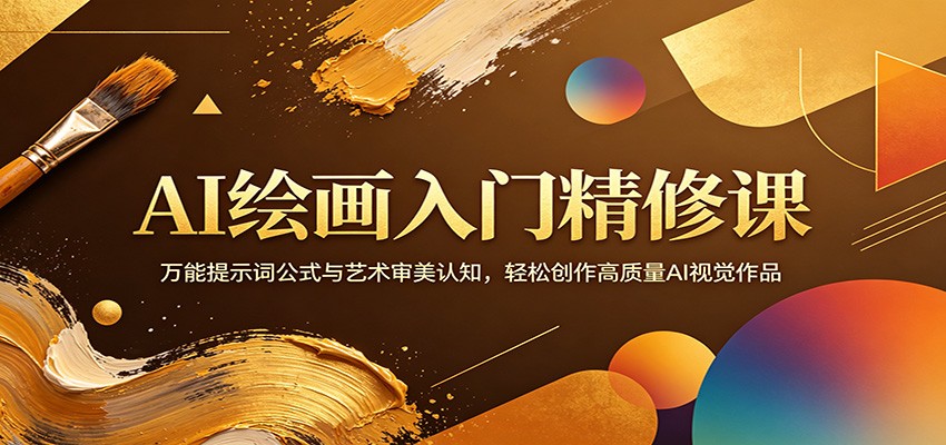 AI绘画入门精修课：万能提示词公式与艺术审美认知，轻松创作高质量AI视觉作品-泱泱学习社