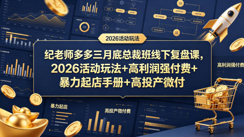 纪老师多多三月底总裁班线下复盘课，2026活动玩法+高利润强付费+暴力起店手册+高投产微付费-泱泱学习社