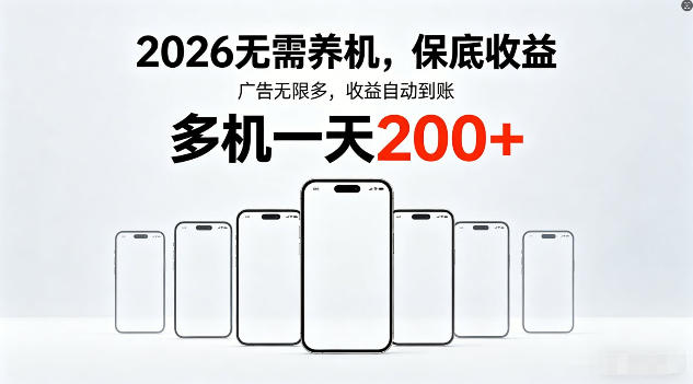 2026年不养机，保底收益，无限广告，收益自动到账，多机一天200+【揭秘】-泱泱学习社