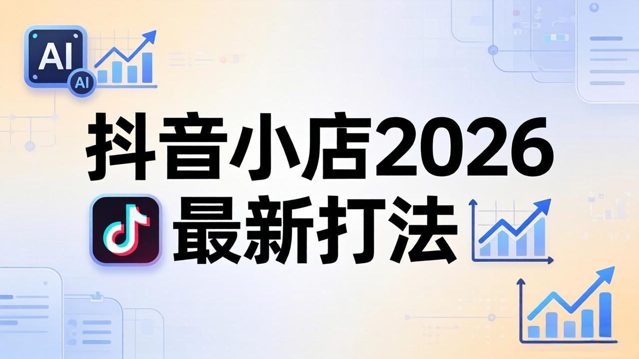抖音小店2026最新打法-更新2026：从入驻到爆款裂变，李老师拆解拼上抖+1688铺货全流程-泱泱学习社