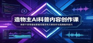 AI科普内容创作课：独家干货零基础掌握克隆音色文案创作与视频制作技巧-泱泱学习社