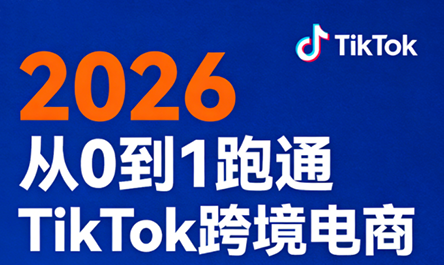 2026从0到1跑通TikTok跨境电商(更新4月)-泱泱学习社