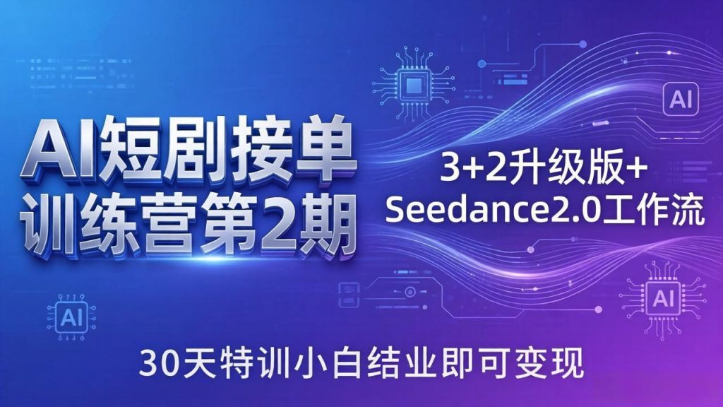 AI短剧接单训练营第2期：3+2升级版+Seedance2.0工作流，30天特训小白结业即可变现-泱泱学习社