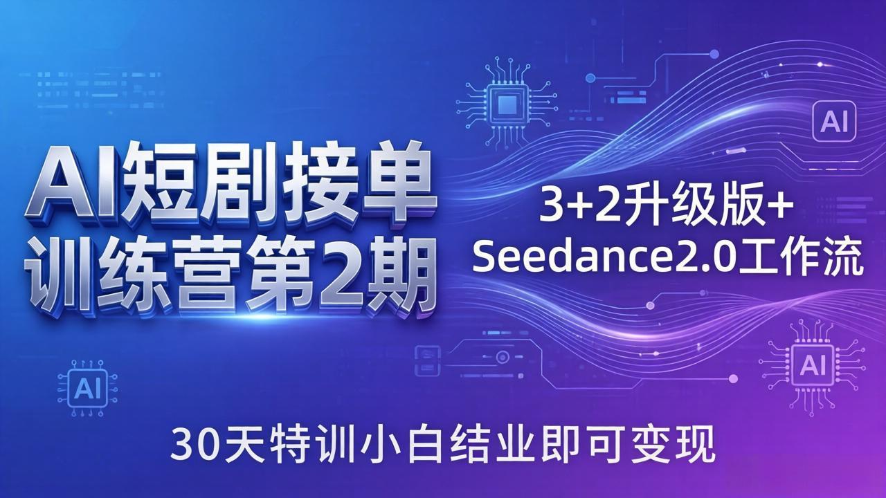 AI短剧接单训练营第2期：3+2升级版+Seedance2.0工作流，30天特训小白结业即可变现-泱泱学习社