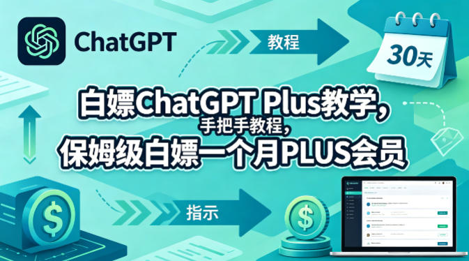 白嫖ChatGPT Plus教学，手把手教程，保姆级白嫖一个月PLUS会员-泱泱学习社