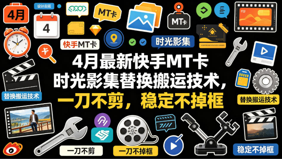 4月最新快手MT卡时光影集替换搬运技术，一刀不剪，稳定不掉框-泱泱学习社