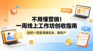 不用懂营销！一周线上工作坊创收指南，助您一周卖课賺现金、圈客户-泱泱学习社