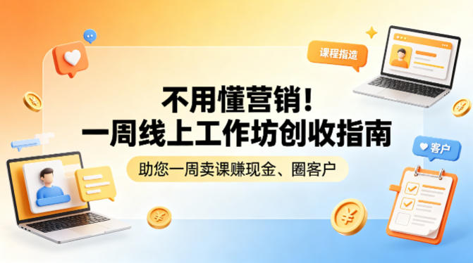 不用懂营销！一周线上工作坊创收指南，助您一周卖课賺现金、圈客户-泱泱学习社