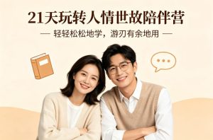 21天玩转人情世故陪伴营-文字稿，轻轻松松地学，游刃有余地用-泱泱学习社