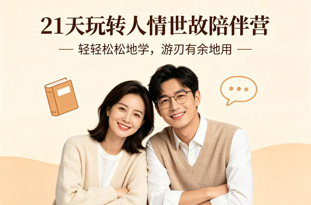 21天玩转人情世故陪伴营-文字稿，轻轻松松地学，游刃有余地用-泱泱学习社