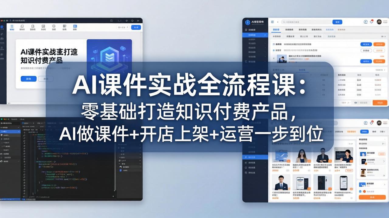 AI课件实战全流程课:零基础打造知识付费产品,AI做课件+开店上架+运营一步到位-泱泱学习社