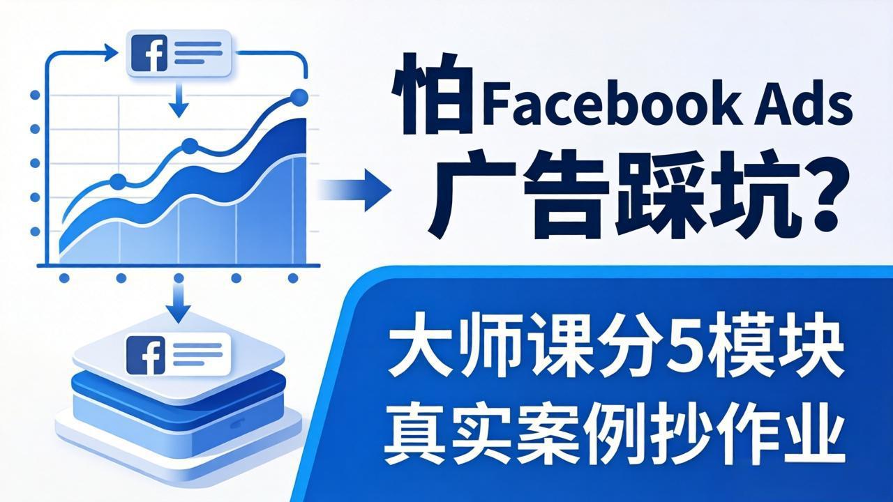 怕 Facebook Ads 广告踩坑？大师课分 5 模块教你做广告、搞扩量，还带真实案例抄作业！-泱泱学习社