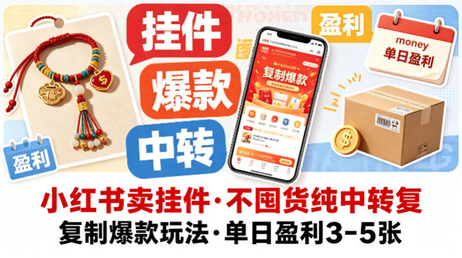 小红书卖挂件，不囤货纯中转复制爆款玩法，单日盈利3-5张-泱泱学习社