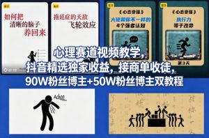 AI心理学赛道视频制作教学，撸抖音精选独家收益，接商单收徒，90W粉丝博主+50W粉丝博主双教程-泱泱学习社