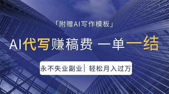 AI代写赚稿费，一单一结，永不失业副业，轻松月入过万【附AI写作模板】-泱泱学习社