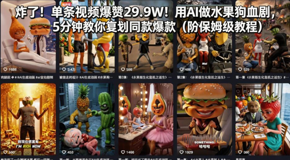 炸了！单条视频爆赞29.9W！用AI做水果狗血剧，5分钟教你复刻同款爆款(附保姆级教程)-泱泱学习社