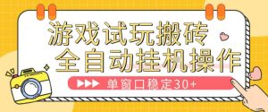 游戏试玩全自动挂G搬砖，单窗口稳定30＋，无脑挂G脚本全自动操作，稳定可靠【揭秘】-泱泱学习社