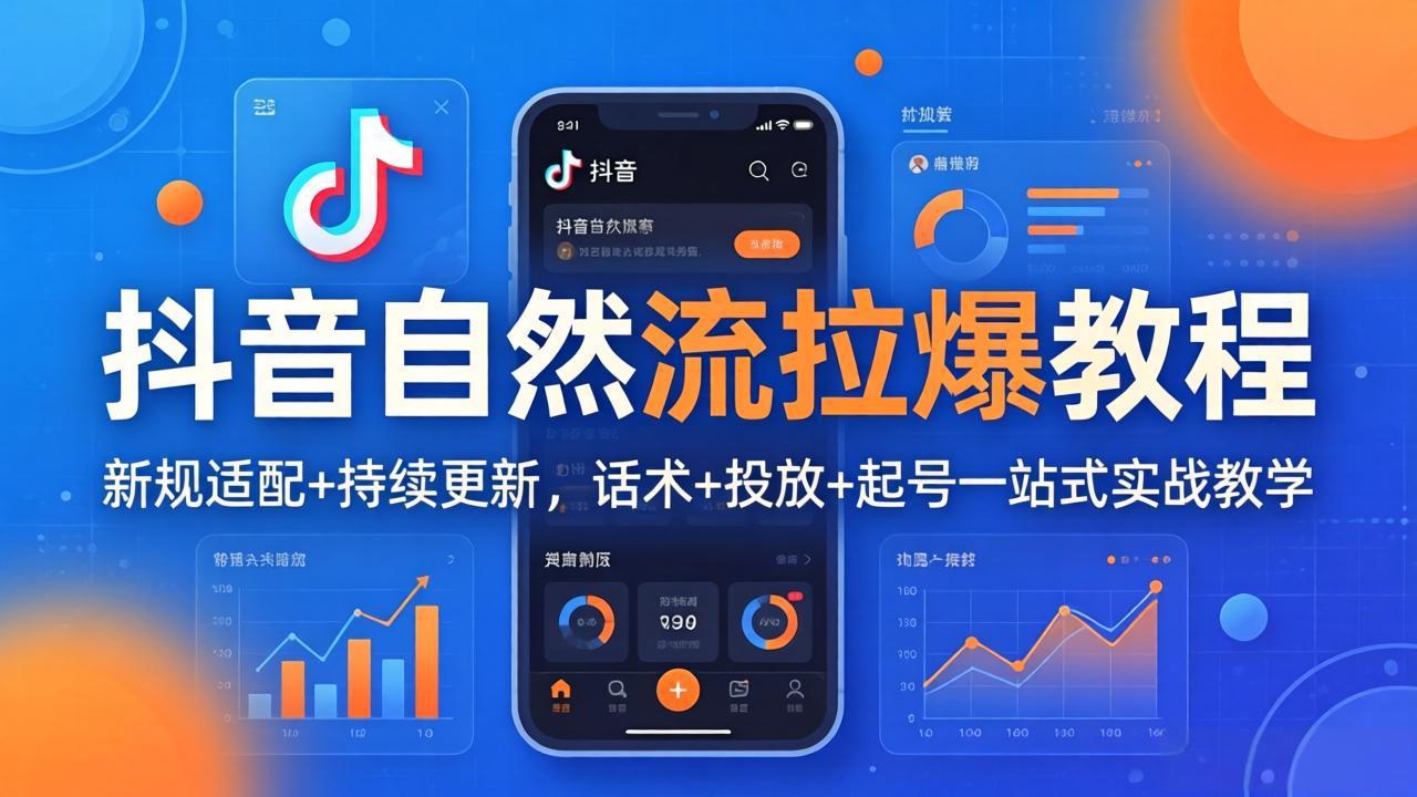 抖音自然流拉爆教程：新规适配+持续更新，话术+投放+起号一站式实战教学(更新26年4月27-泱泱学习社