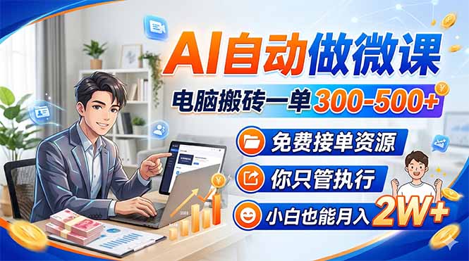 AI自动做微课，电脑搬砖一单300-500+，免费接单资源，你只管执行，小白也能月入2W+-泱泱学习社