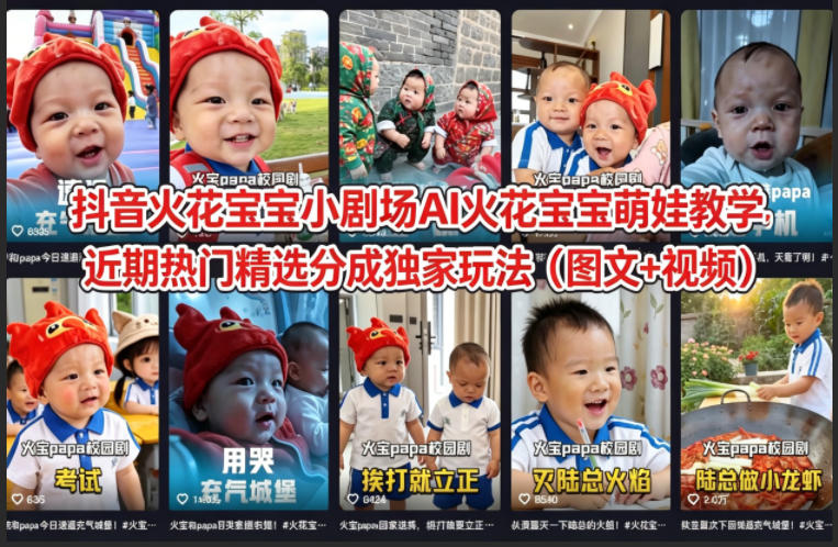 抖音火花宝宝小剧场AI火花宝宝萌娃教学，近期热门精选分成独家玩法(图文+视频)-泱泱学习社