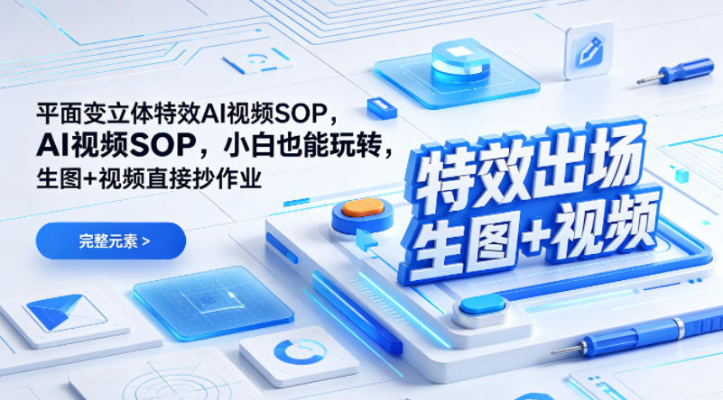(特效出场)平面变立体特效AI视频SOP，小白也能玩转，生图+视频直接抄作业-泱泱学习社