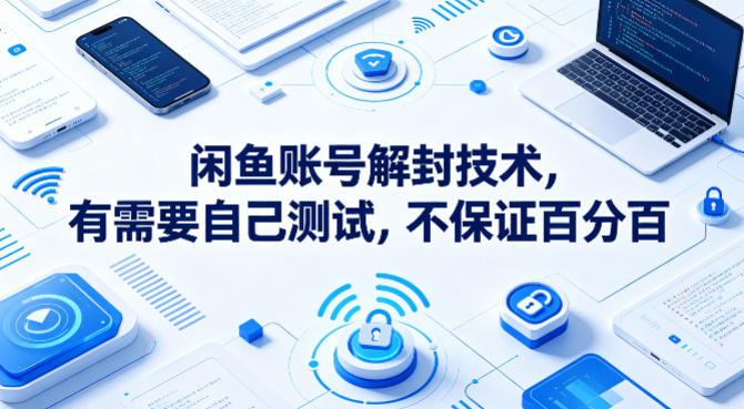 闲鱼账号解封技术，有需要自己测试，不保证百分百-泱泱学习社
