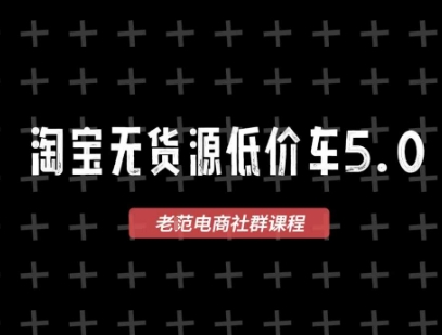淘宝无货源价车5.0，​2026最新VIP淘宝无货源课程，1688代发，蓝海选品，零成本创业首选(更新26年4月)-泱泱学习社